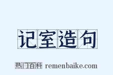 记室造句是什么意思的图片